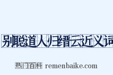 别聪道人归缙云近义词是什么意思的图片